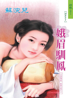 cover image of 娥眉馴鳳
